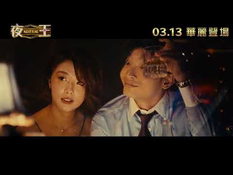 《夜王》預告片：官方預告