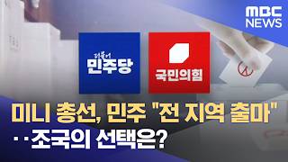 미니 총선, 민주 전 지역 출마‥조국의 선택은? (2026.04.11/뉴스25/MBC)