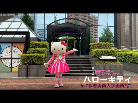 ハローキティーが行く！多摩センターミュージアムツアー第８弾「多摩美術大学美術館」　経済観光課