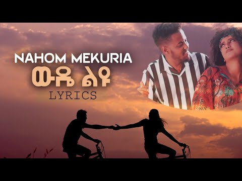 ውዴ ልዩ  Lyrics | Nahom Mekuria - Wede Liyu | ናሆም መኩሪያ | ውዴ ልዩ | - New Ethiopian Music 2021