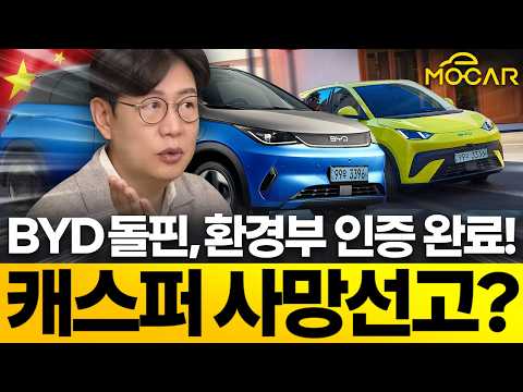 2600만원 BYD 돌핀, 환경부 등록...1500만원짜리는 선넘네