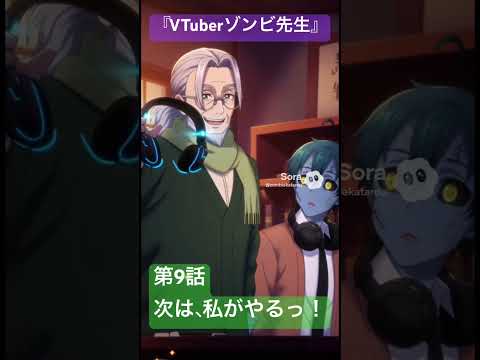 社会情報学科 🟣アニメ『VTuberゾンビ先生』🟢第9話「次は、私がやるっ！」🔴初配信を失敗してしまったゾンビ先生に代わって張り切って配信を行う岡本健先生だが… #shorts #vtuber #anime