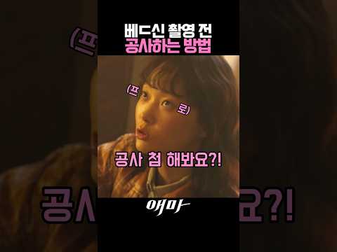 베드신 촬영 전 공사하는 방법 #애마