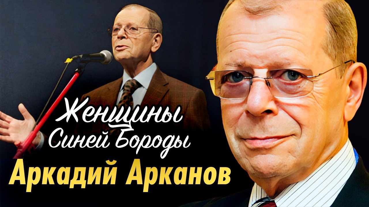Тайная боль Аркадия Арканова: почему в его жизни всё кончалось трагедией