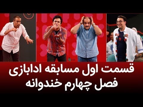 خندوانه مسابقه ادابازی قسمت اول