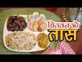 Yummy Taas Recipe | Chitwan ko Yummy Tass | Yummy Nepali Kitchen