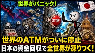 【衝撃】世界のATMがついに停止！日本の資金回収が始まった瞬間、全世界が声明を聞いて凍りついた衝撃の理由