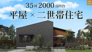 【平屋×二世帯住宅】2000万円台、35.5坪の＼理想の間取り／徹底解説！