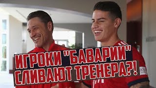 ЧТО С МЮНХЕНСКОЙ БАВАРИЕЙ И КАК ЭТО ИСПРАВИТЬ? • СОККЕР • НИКО КОВАЧ ПРОТИВ ИГРОКОВ