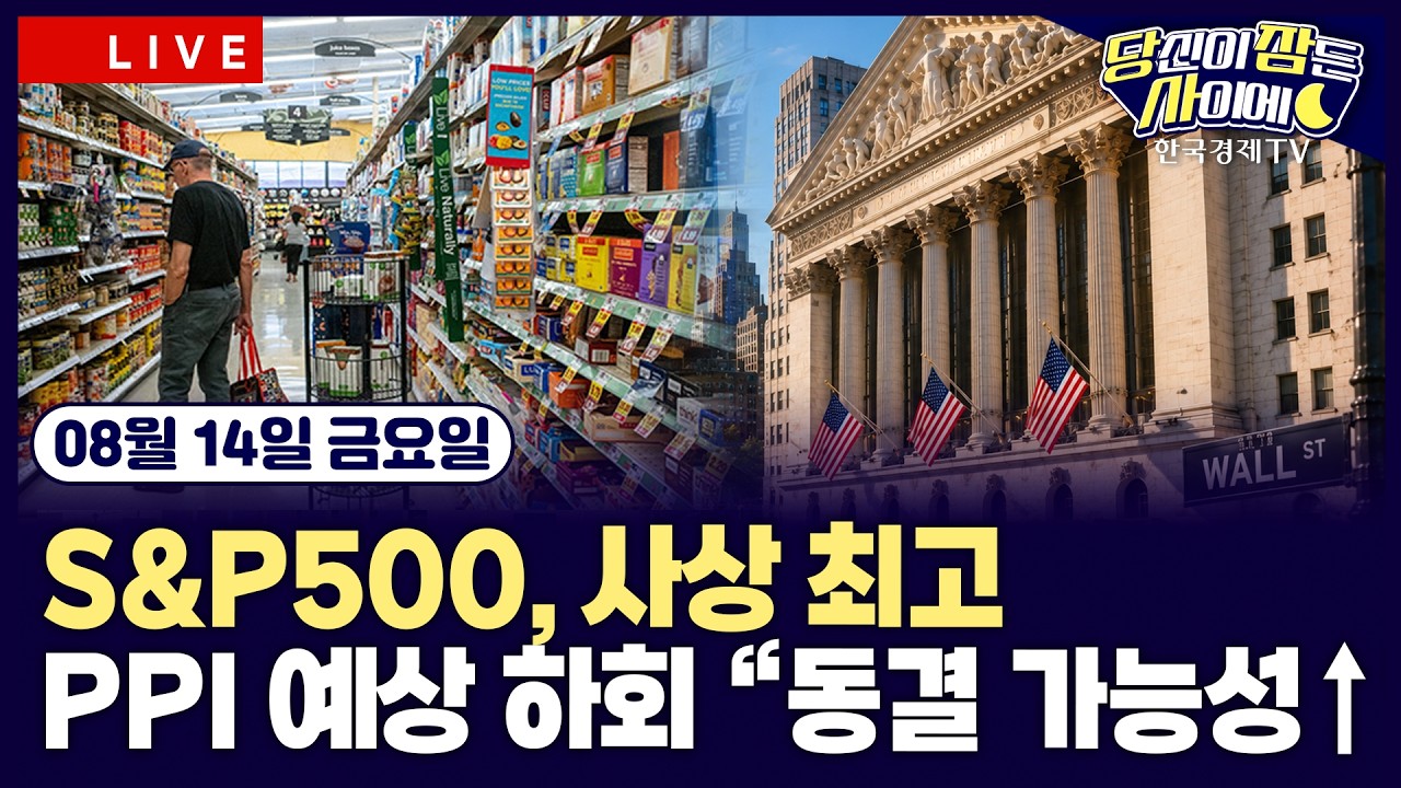 [🔴08/14 #당잠사] “금리 동결 전망 강화” | 美 7월 PPI 전월비 보합 | S&P500, 사상 최고 | 샌디스크, 인베스?