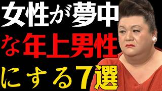 【マツコ】20代女性が夢中な年上男性にだけする7つのこと   #マツコデラックス#恋愛心理 #女性心理 #男性心理 #年上好き#脈あり#年の差恋愛#20代女性#好意のサイン#年上男性#好きなサイン