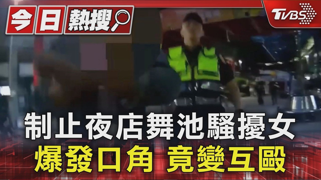 獨家影音/信義夜店外濺血!男阻舞池騷擾爆衝突 遭毆「鼻樑骨折」互告