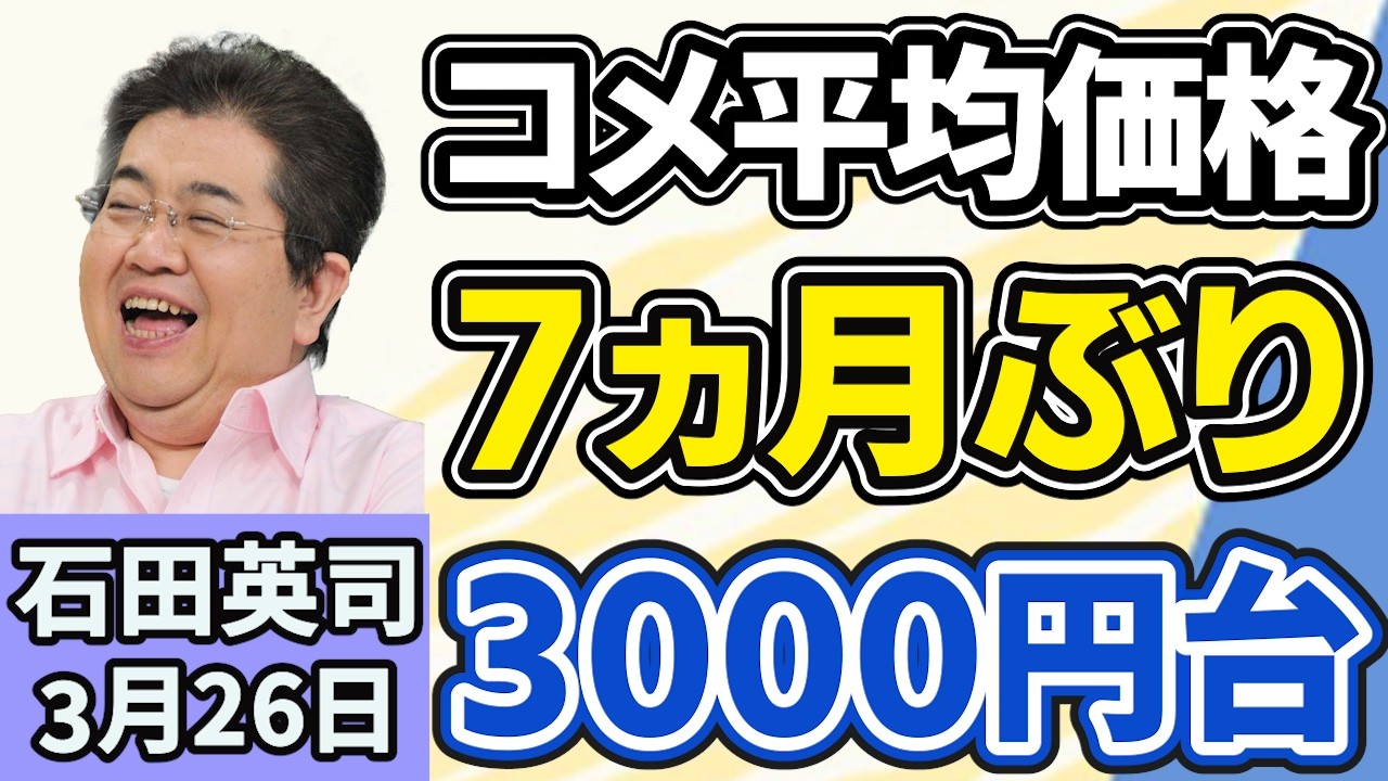 石田英司「コメの平均価格、７ヵ月ぶりに３０００円台に、去年８月下旬以来」「期限切れの健康保険証、７月末まで使用可能に」「閣僚をウソ発見器に、マダガスカルで新内閣発足」３月２７日