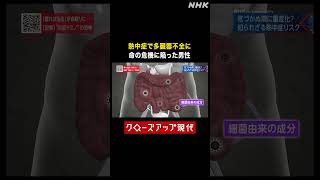 【猛暑】熱中症で命の危機に 多臓器不全に陥った男性の体内で何が【クロ現】| NHK | #shorts