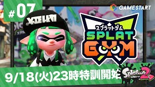 #07【スプラトゥーン2】SPLATGYM！｜ナワバリジムでウデを磨け！【GSライブ】