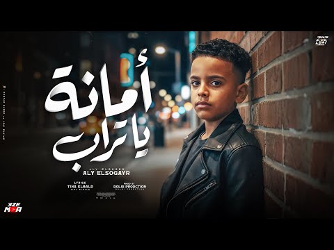 امانه ياتراب انت واخد اغلي الأحباب ( بعد ابويا مافيش خلاص غالي ) علي الصغير - توزيع دولسي برودكشن 