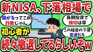 【2ch有益スレ】新NISA、下落相場で初心者が続々撤退してるらしいぞw