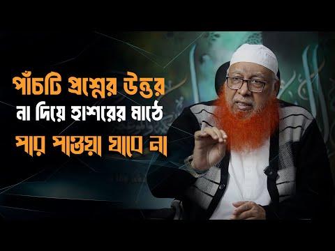পাঁচটি প্রশ্নের উত্তর না দিয়ে হাশরের মাঠে পার পাওয়া যাবে না। কী সেগুলো?