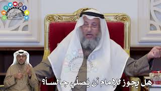 1378 - هل يجوز للإمام أن يُصلّي جالساً؟ - عثمان الخميس