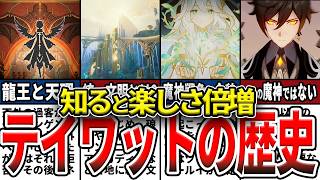【原神】これで全てわかる！テイワットの歴史を時系列順に総まとめ！スネージナヤ前に総復習！