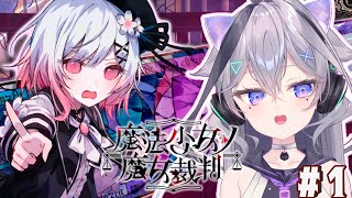 【魔法少女ノ魔女裁判】 完全初見✨#1