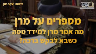 מה אמר מרן למידד טסה כשבא לבקש ברכה? - מספרים על מרן (מורשת מרן) - התמונה מוצגת ישירות מתוך אתר האינטרנט יוטיוב. זכויות היוצרים בתמונה שייכות ליוצרה. קישור קרדיט למקור התוכן נמצא בתוך דף הסרטון