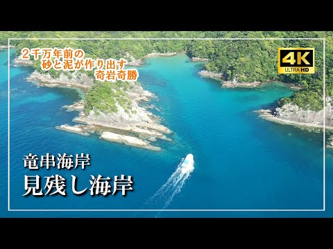 奇岩奇勝【見残し海岸/竜串海岸】２千万年の自然の造形美〖見残し海岸徒歩ルート〗Vlog［４K］