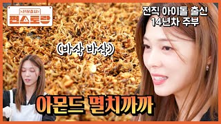 [아몬드 멸치까까] 원더걸스 선예가 만드는 과자 같은 바삭바삭 멸치볶음! 세 딸 최애 반찬 [신상출시 편스토랑/Fun_Staurant] | KBS 260227 방송