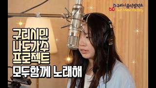 구리시민 라이브 프로젝트 [모두함께 노래해] 스튜디오 녹음 김송현-만찬가 이미지