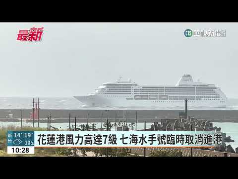 花蓮港風力高達7級　七海水手號臨時取消進港
