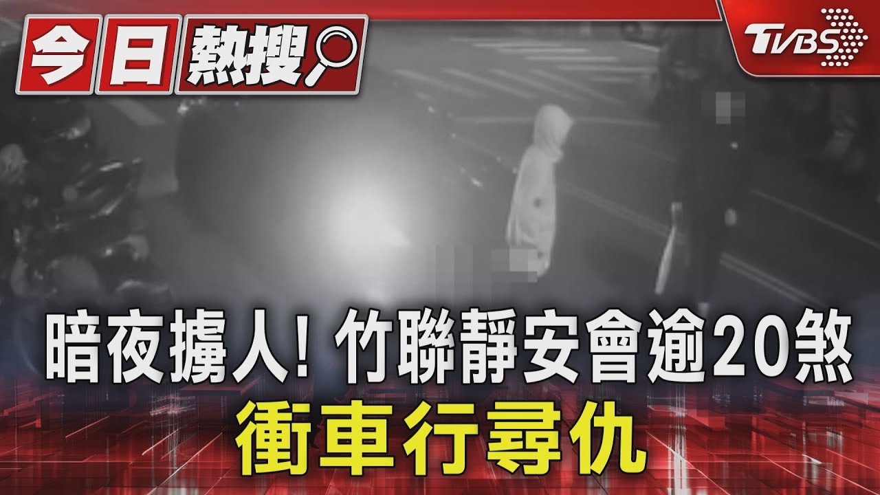 暗夜擄人！竹聯靜安會逾20煞　衝車行尋仇