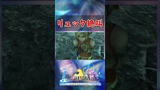 【FF10】雷で絶叫するリュック　#short #FF10 #切り抜き