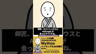 （動画紹介）鍵屋も泥棒も同じAIが欲しい、ハッキングもAI守るのもAI：落語でITニュース #shishorakugoka