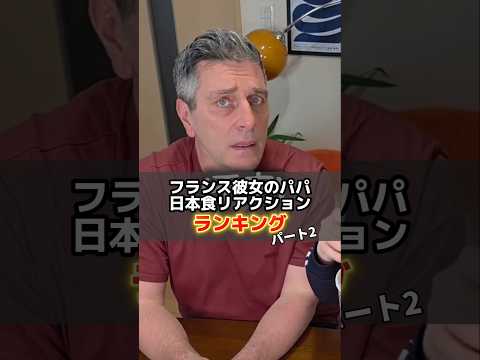 フランス彼女のパパおもしろランキングPart2