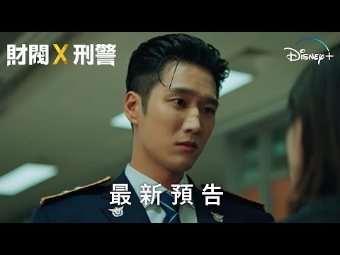 《財閥 X 刑警》 | 前導預告2 | Disney+ 1月26日 精彩上線 thumnail