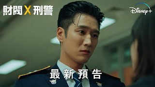 《財閥 X 刑警》 | 前導預告2 | Disney+ 1月26日 精彩上線