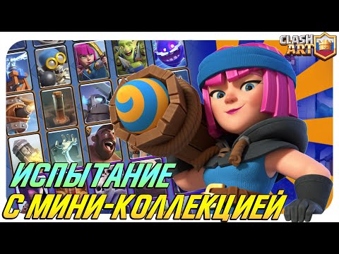 КОЛОДА ДЛЯ ИСПЫТАНИЯ С МИНИ-КОЛЛЕКЦИЕЙ КЛЕШ РОЯЛЬ 🔵 CLASH ROYALE