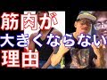 筋肉が大きくならない人の5つの特徴を持論でまとめてん