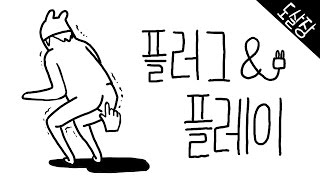 약한사발 준비되셨습니까? 플러그 앤 플레이(병맛게임)[Plug And Play][도살장]