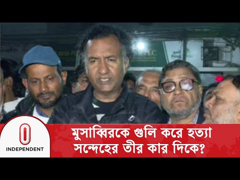 মুসাব্বিরকে গু/লি করে হ/ত্যা; সন্দেহের তীর কার দিকে? | BNP Leader Musabbir  | Independent TV