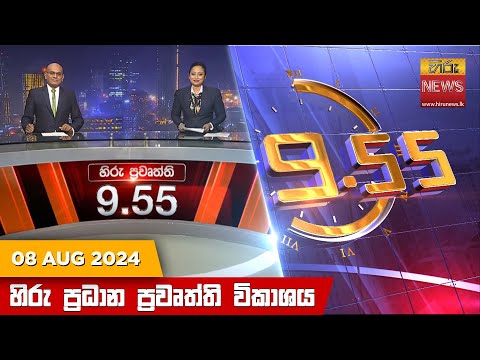 Hiru News 09:55 PM | 2024-08-08
