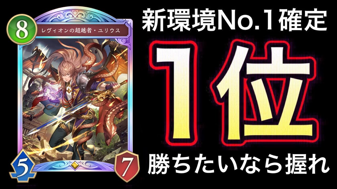 【シャドバWB】新環境No.1構築！害悪を極めた「ユリウス軸ミッドレンジロイヤル」が強過ぎるwwwww【Shadowverse】【シャドウバース】
