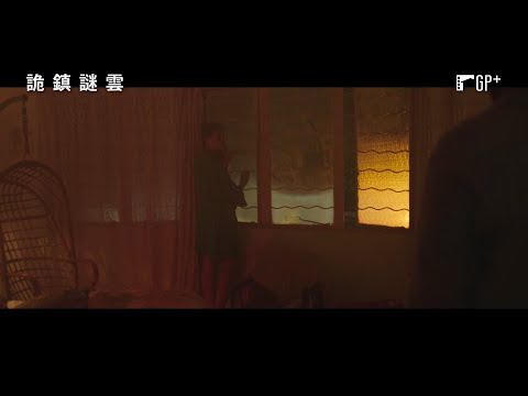 情節曲折離奇媲美《殺人回憶》！【詭鎮謎雲】Motif 電影預告 5/27(五) 揭開真相