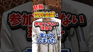 【国民会議】高市総理が参政党が参加できない理由をとうとう言ってしまった。