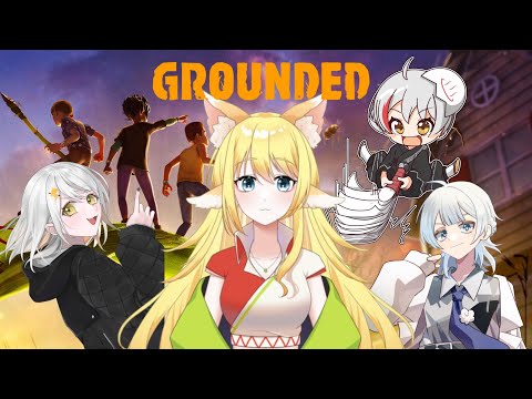 【Grounded/注意:虫が苦手な方はUターンしてください。】小さくなってお庭を冒険していくよっ! #5【#よつみみLIVE】