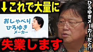 【岡田斗司夫】ひろゆきメーカーにみんな騙されます。実はこれが●●という事に皆気づいていない。【岡田斗司夫 /ひろゆき/シンギュラリティ/切り抜き】