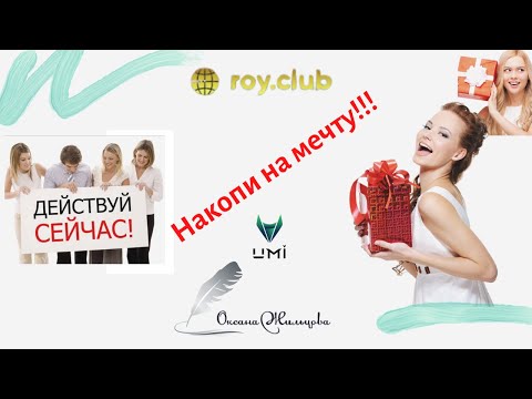 Накопи на мечту! Поставь цель в кабинете Рой Клуба.