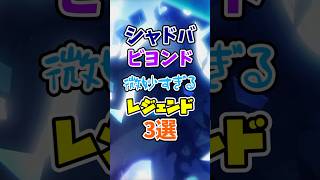 【シャドバWB】弱すぎる不遇レジェンド3選【1分で分かるシャドウバース解説】【shadowverse worlds beyond】【シャドバビヨンド】【シャドバWB】