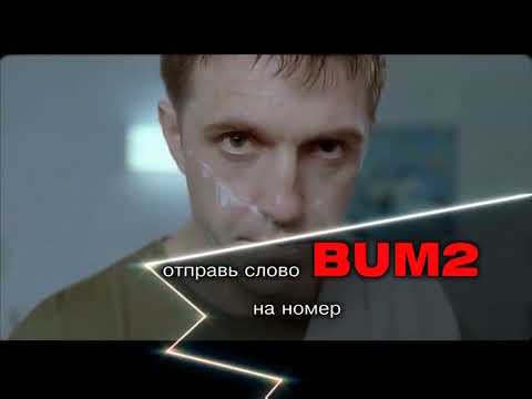 Реклама SMS-игры для обладателей диска Бумер-2 (2006)