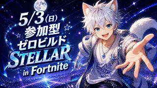 遅いかもだけど初見で！星街すいせい★フォートナイトライブ★ STELLAR in Fortnite ！！（基本ゼロビルド）5/3(日)へっぽこ参加型配信！ #Fortnite